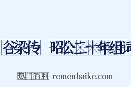 谷梁传·昭公二十年组词是什么意思的图片